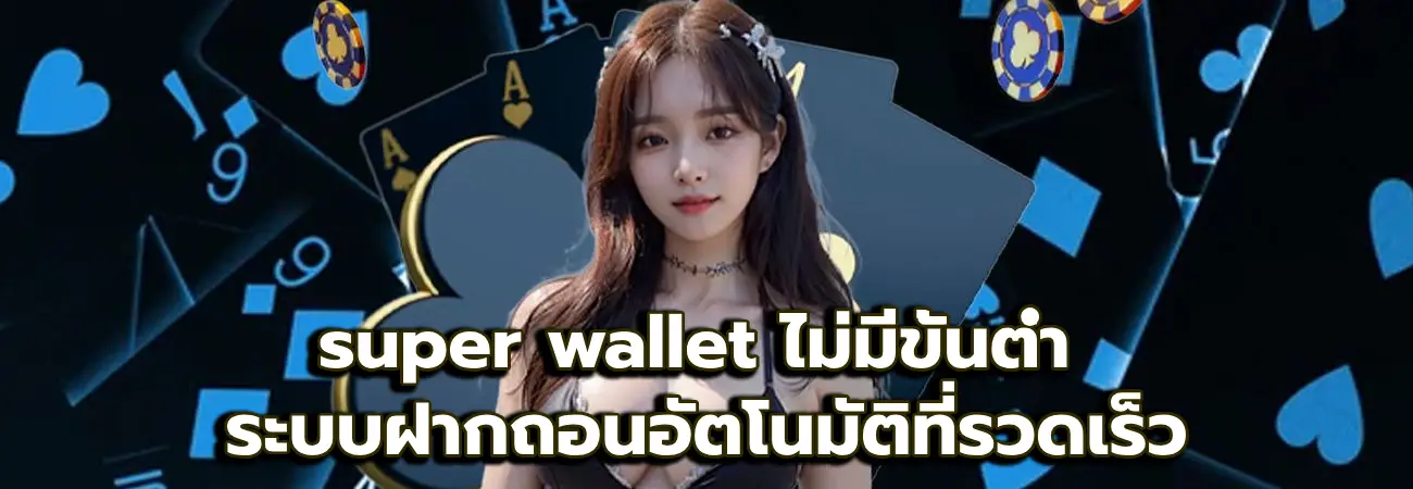 super wallet ไม่มีขั้นต่ำ